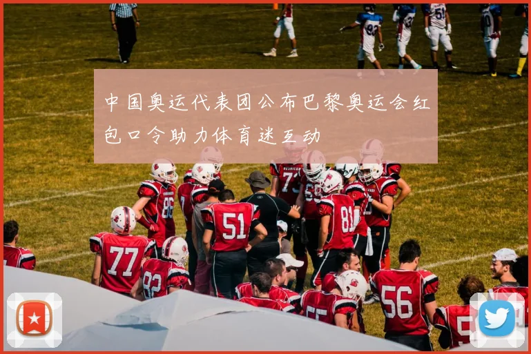 中国奥运代表团公布巴黎奥运会红包口令助力体育迷互动