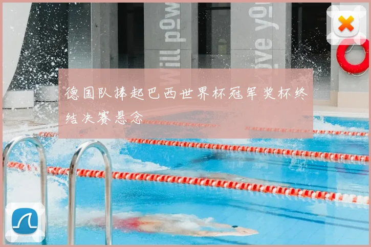 德国队捧起巴西世界杯冠军奖杯终结决赛悬念
