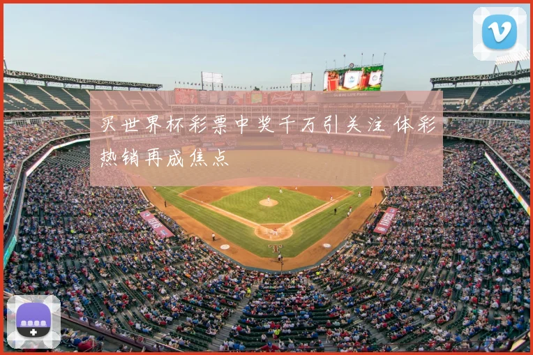 买世界杯彩票中奖千万引关注 体彩热销再成焦点