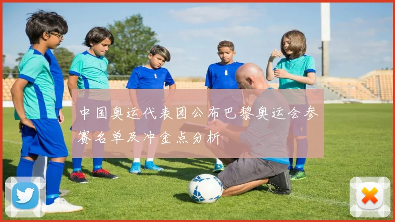 中国奥运代表团公布巴黎奥运会参赛名单及冲金点分析