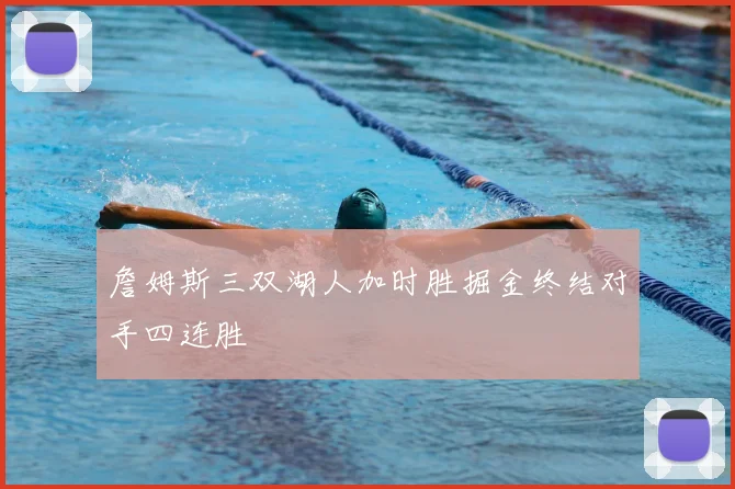 詹姆斯三双湖人加时胜掘金终结对手四连胜