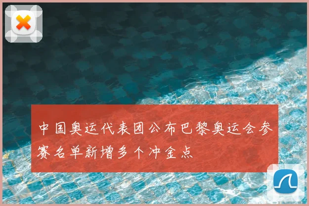 中国奥运代表团公布巴黎奥运会参赛名单新增多个冲金点
