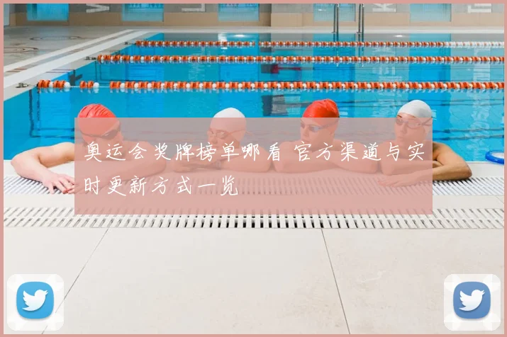 奥运会奖牌榜单哪看 官方渠道与实时更新方式一览