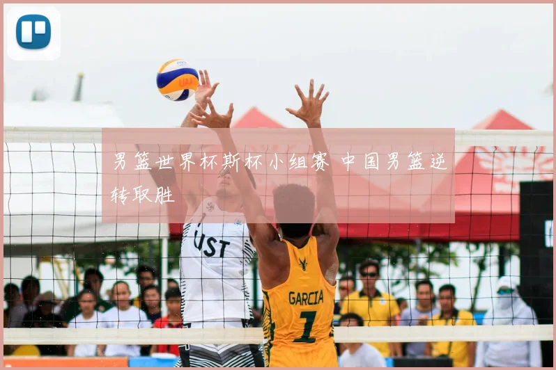 男篮世界杯斯杯小组赛 中国男篮逆转取胜