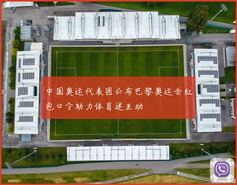 中国奥运代表团公布巴黎奥运会红包口令助力体育迷互动